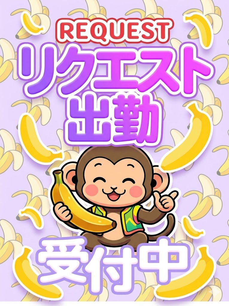 リクエスト出勤