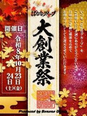 グループ創業祭！