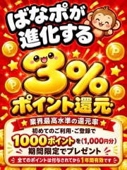 還元率３％！