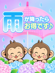 雨の日限定です