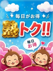 熟トクコース！