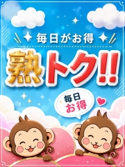 熟トクコース！
