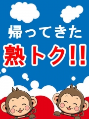 熟トクコース！
