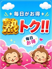 熟トクコース！