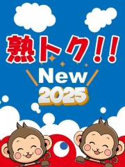 熟トクコース！