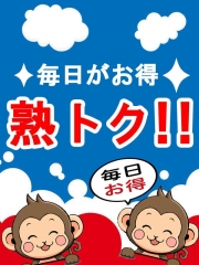 熟トクコース！