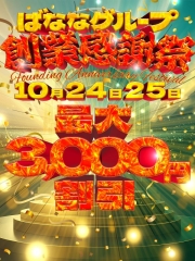グループ創業祭！