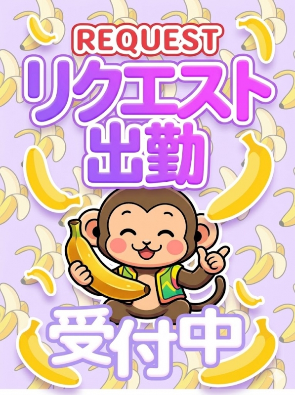 リクエスト出勤さん画像1