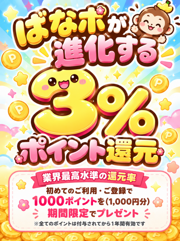 『ばななポイント』が進化！ご新規様も必見です！
