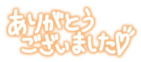 8月8日(土)のお礼