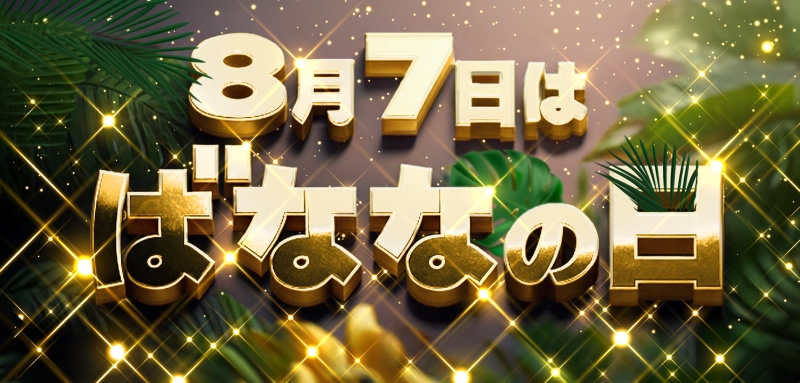 【大赤字確定】今年も遂に！年に1度のあの日がやって来る！！
