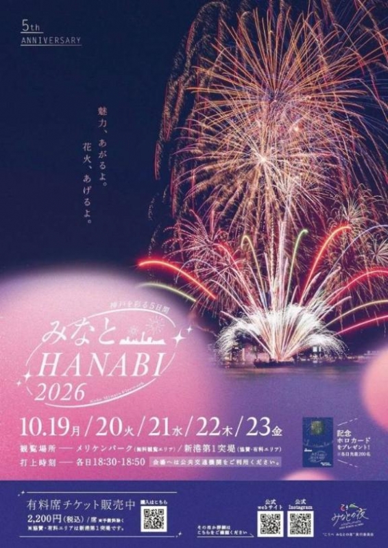 みなとHANABI?