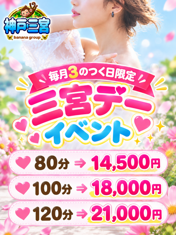 3の付く日限定企画♪【三宮デー 】