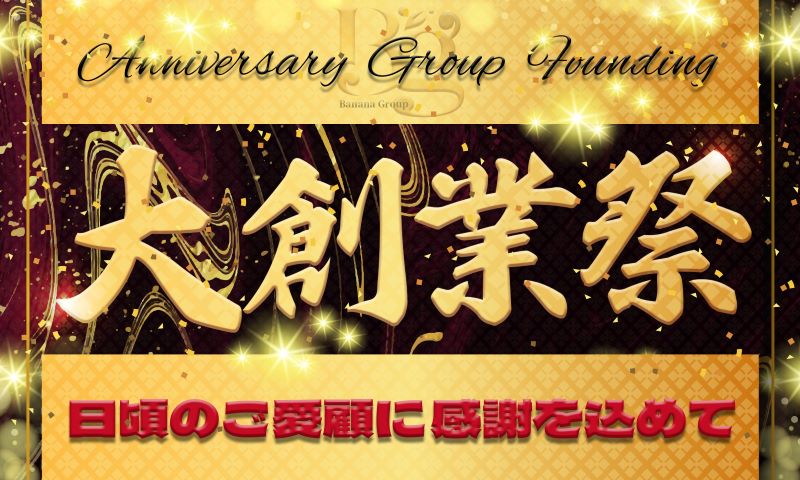 見逃し厳禁！10/25日(金) 26日(土)は完熟グループ創業祭♪