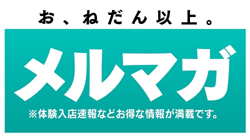 メルマガ会員様募集中です♪