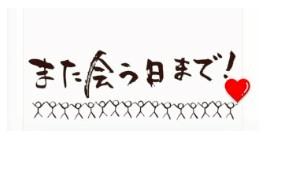 はじめましての出会いに感謝♪