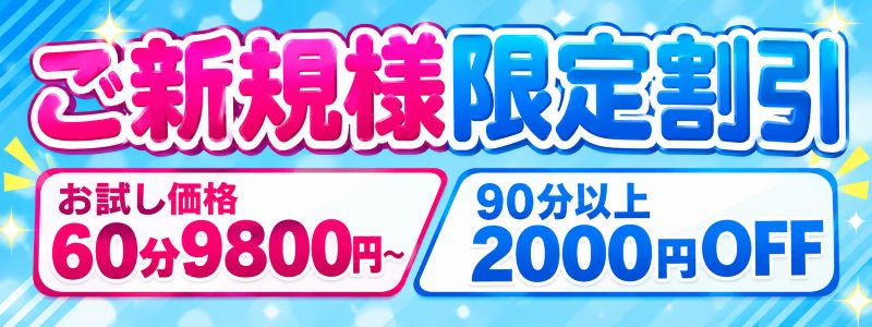 ☆ご新規割引+さらに1000円分（ポイント）贈呈中！