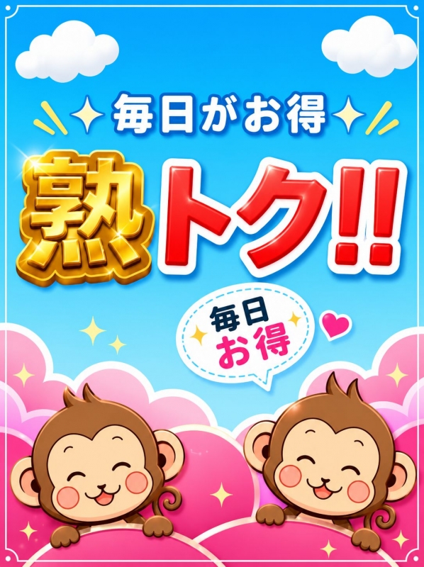 【熟トクコース 】