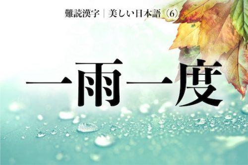 一雨一度   ???