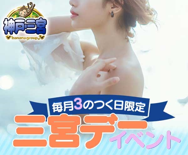 3の付く日限定企画♪【三宮デー 】