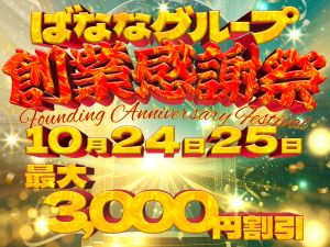 【大感謝祭】10/25(金)、26日(土)開催いたします♪