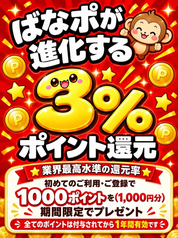 『ばななポイント』が進化！ご新規様も必見です！