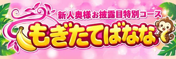 入店2ヶ月未満の新人奥様限定コース♪