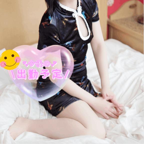 ?今後の出勤予定?????