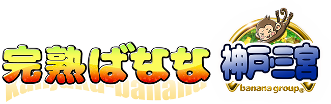 神戸・三宮の人妻風俗[待ち合わせデリヘル]完熟ばなな神戸・三宮♪30代・40代・50代・60代人妻と遊ぶなら当店で決まり！